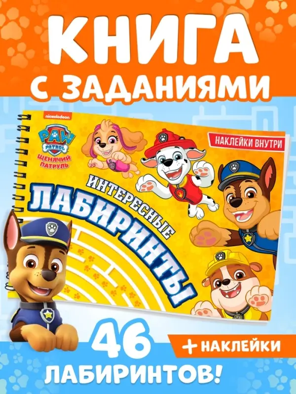 Книга с заданиями и наклейками &laquo;Интересные лабиринты&raquo;, А4, 48 страниц, &laquo;Щенки&raquo;
