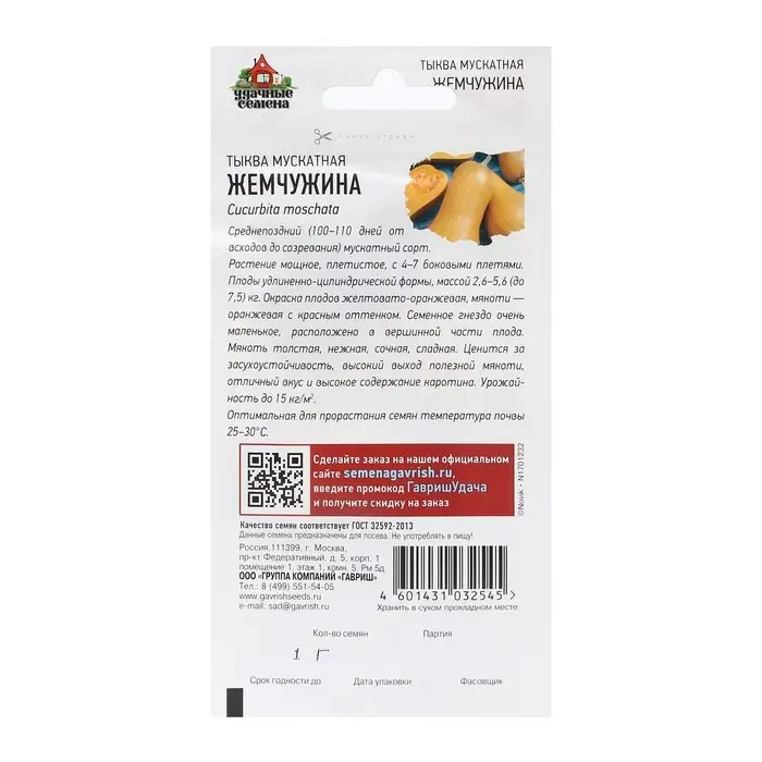 Семена Тыква  Семена Тыква "Жемчужина", мускатная, 1,0 г