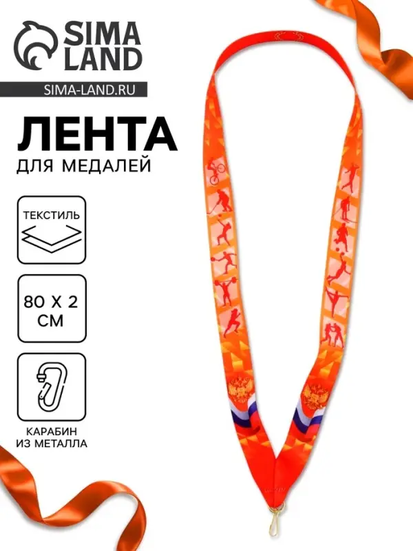 Лента для медали &laquo;Герб&raquo;, 80&times;2 см