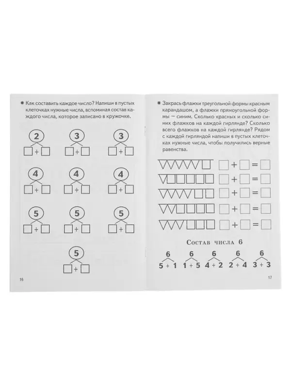 Рабочая тетрадь для детей 5-6 лет &laquo;Изучаем состав чисел&raquo;, Бортникова Е.
