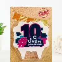 Свеча для торта &laquo;С Днем рождения, 10 лет&raquo;, 8 см