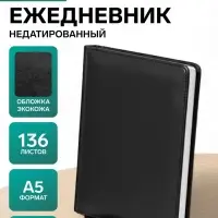 Ежедневник НЕдатированный А5, 136 листов в линейку, кожзам &laquo;Небраска&raquo;, серебряный срез, чёрный