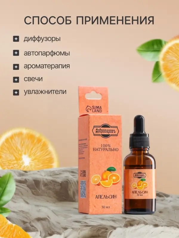 Эфирное масло &laquo;Апельсин&raquo;, 30 мл, Добропаровъ