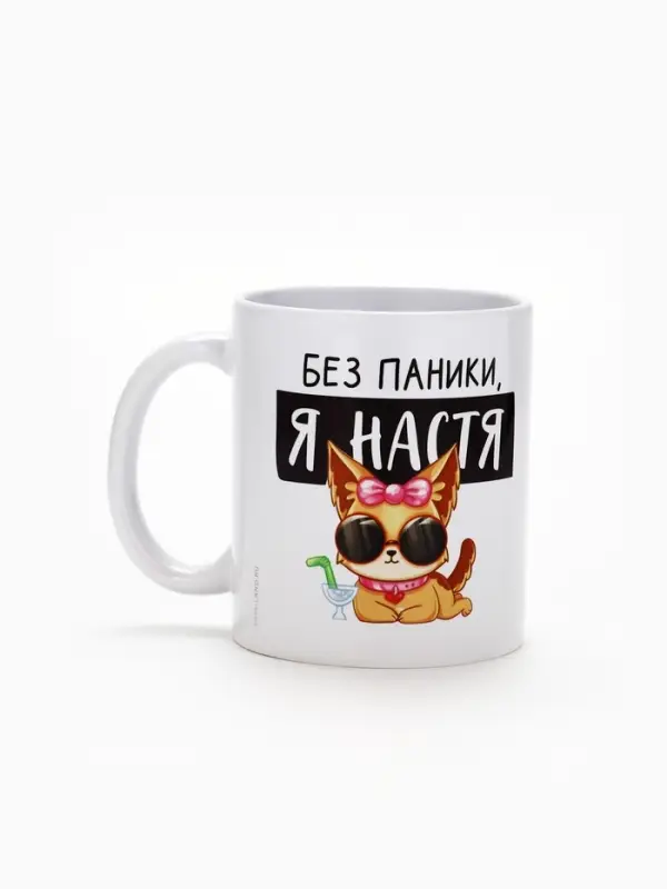 Кружка керамическая &laquo;Без паники, я Настя&raquo;, 320 мл, цвет белый
