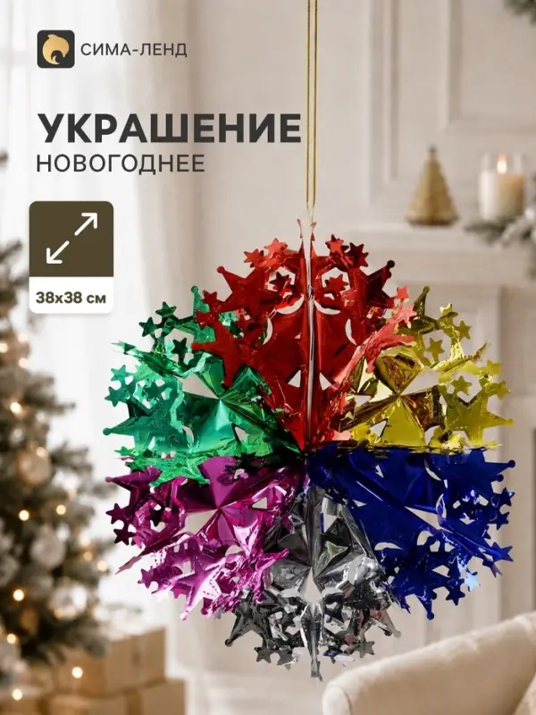 Украшение новогоднее фольгированное &laquo;Звёздочки&raquo; 38&times;38 см