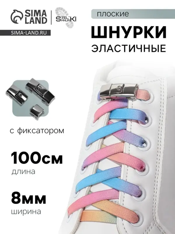 Шнурки для обуви, пара, с плоским сечением и фиксатором на застёжке, 8 мм, 100 см, разноцветные