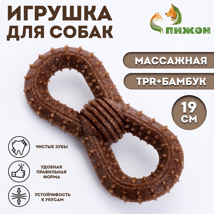 Игрушка для собак "Бесконечность", TPR+Бамбук, массажная, 19 см