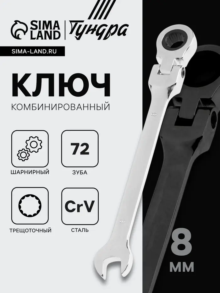 Ключ комбинированный трещоточный шарнирный ТУНДРА, CrV, полированный, 72 зуба, 8 мм