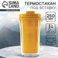 Термокружка под вставку &laquo;Жёлтый&raquo;, 250 мл