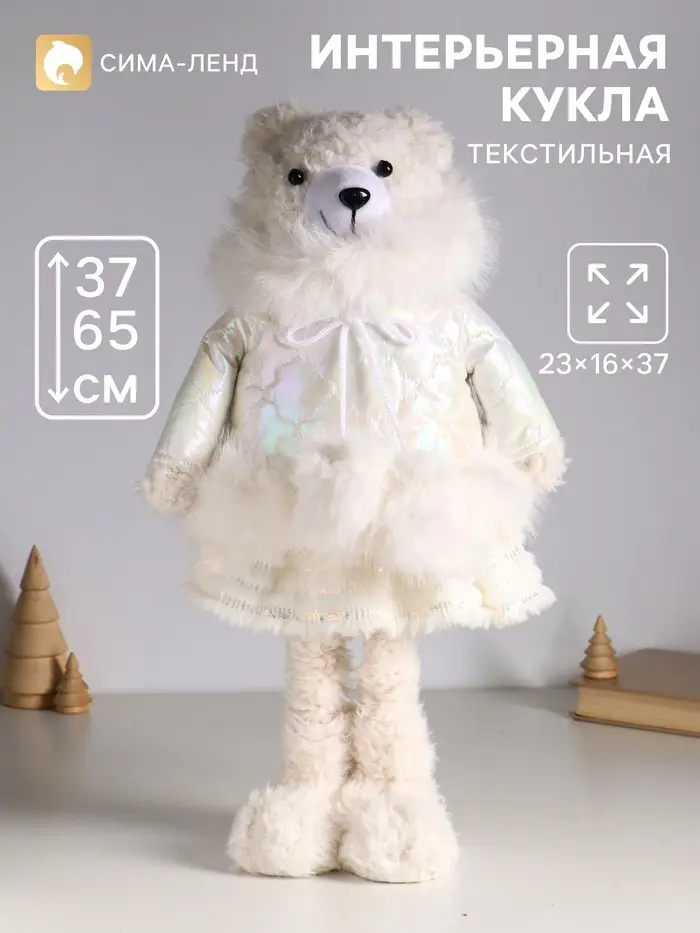 Интерьерная кукла текстильная &laquo;Медведица в белом пуховике&raquo;, раздвижная 37-65 см, 23&times;16&times;37 см