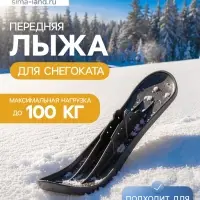 Лыжа передняя для снегокатов Nika, ЛП2, чёрная