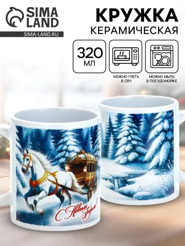 Кружка керамическая новогодняя «С Новым годом», 320 мл
