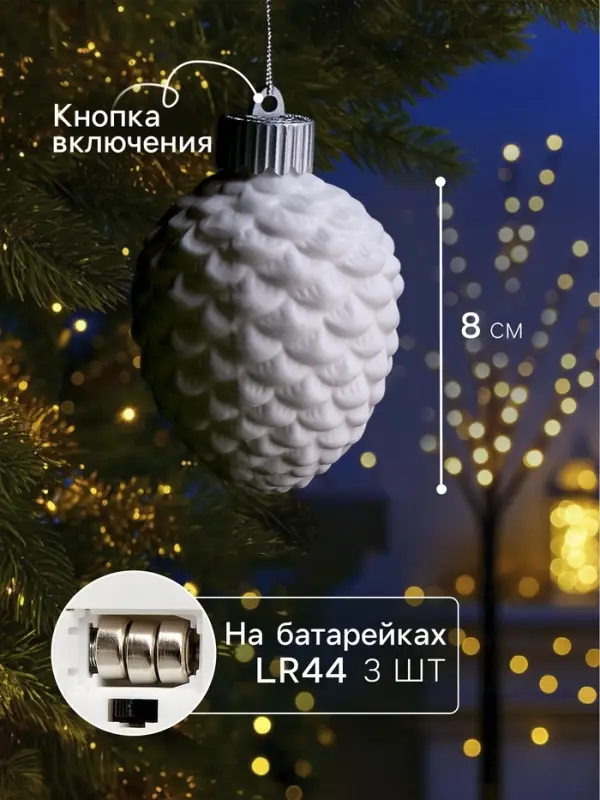 Ёлочный шар &laquo;Шишка&raquo;, 6.5&times;6.5&times;8 см, 1 LED, керамика, от батареек LR44&times;3, свечение тёплое белое