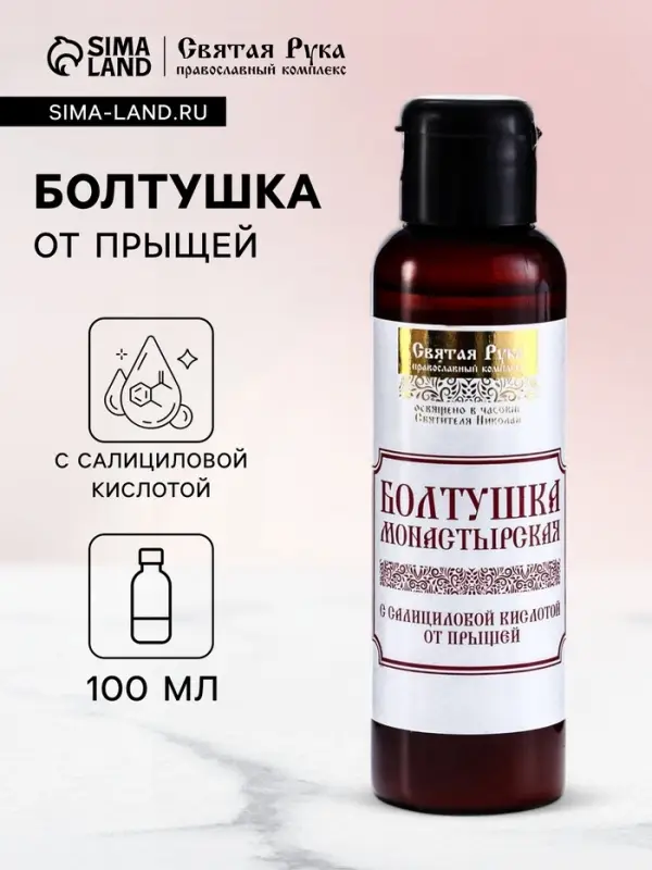 Болтушка Монастырская с салициловой кислотой от прыщей, &laquo;Святая рука&raquo;, 100 мл