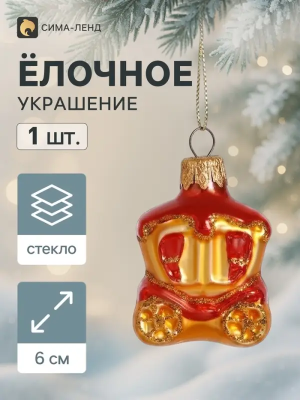 Ёлочное украшение &laquo;Карета&raquo; h=6 см