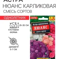 Семена Астра Нюанс карликовая, смесь сортов   Одн Ц/П 0,2г