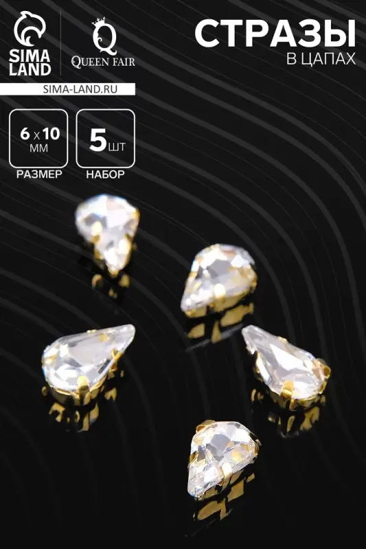 Стразы в цапах (набор 5 шт), 6×10мм, цвет белый в золоте