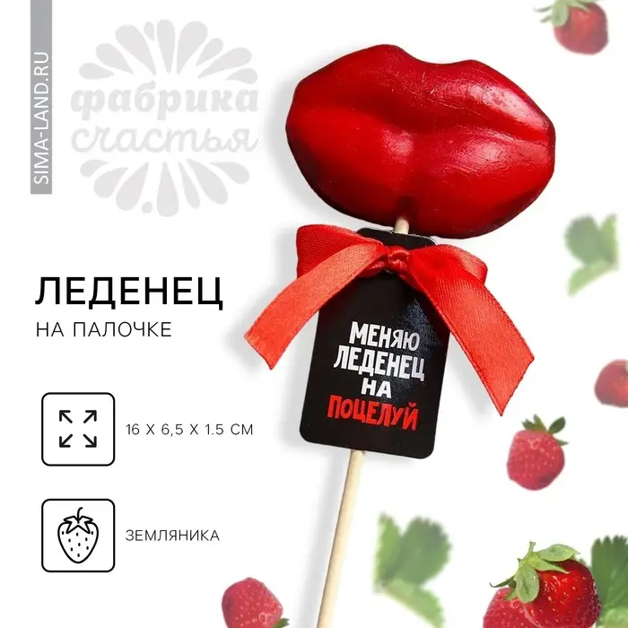 Леденец на палочке &laquo;Меняю леденец на поцелуй&raquo;, вкус: земляника, 25 г