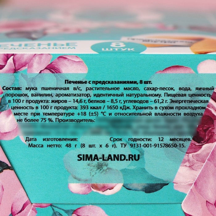 Печенье с предсказаниями «8 Марта, сияй ярче всех», 8 шт. Печенье с предсказаниями «8 Марта, сияй ярче всех», 8 шт.