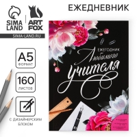 Ежегодник «Учителю: Любимого учителя», формат А5, 160 листов, мягкая обложка