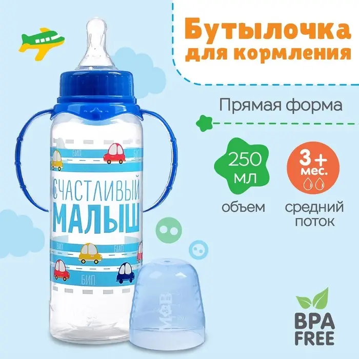 Бутылочка для кормления M&B &laquo;Малыш&raquo;, классическое горло, с ручками, от 3 мес., 250 мл, синий
