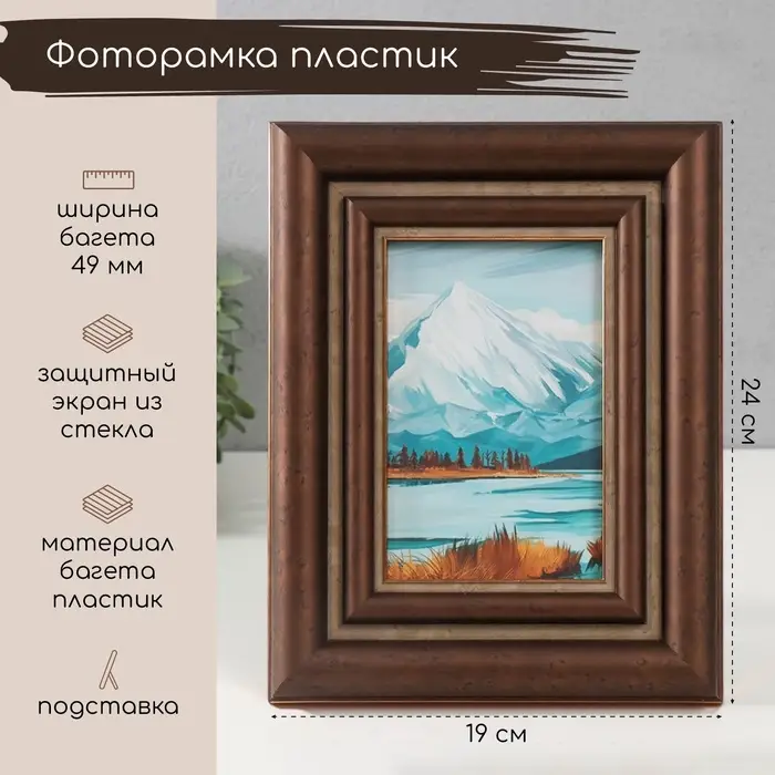 Фоторамка для фото 10&times;15 см &laquo;Эйрини&raquo;, пластик, 19&times;24 см