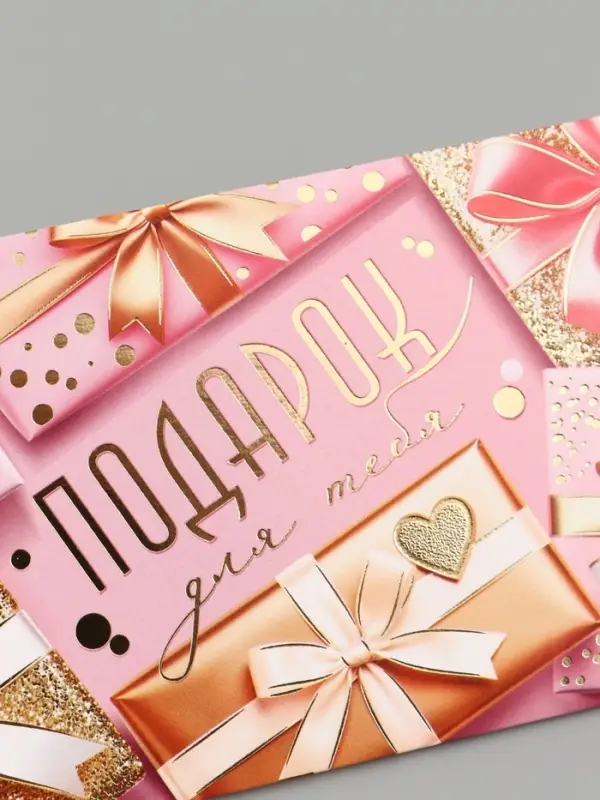 Конверт для денег &laquo;Подарок для тебя!&raquo;, подарки, 16.5&times;8 см