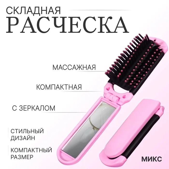 Расчёска массажная, складная, с зеркалом, 4 × 10/20 см, цвет МИКС Расчёска массажная, складная, с зеркалом, 4 × 10/20 см, цвет МИКС