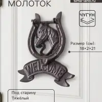 Дверной молоток для входной двери &laquo;Конь в подкове - Welcome&raquo;, чугун, 18&times;2&times;21 см