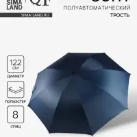 Зонт - трость полуавтоматический &laquo;Однотонный&raquo;, 8 спиц, R=61/70 см, d=122 см, синий