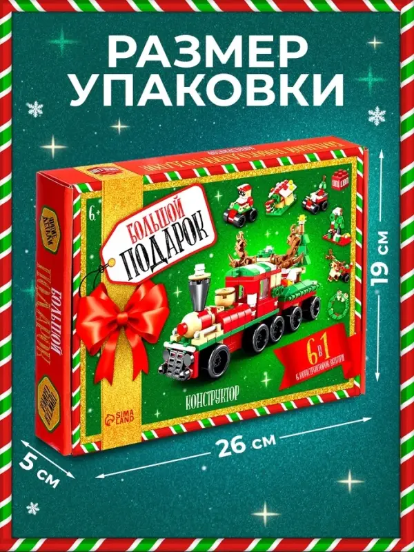 Конструктор &laquo;Большой подарок. Поезд&raquo;, 6 в 1, 270 деталей