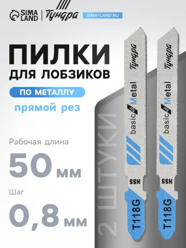 Пилки для лобзиков ТУНДРА, по металлу, прямой рез, HSS, 50/75&times;0.8 мм, 2 шт.