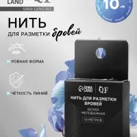 Нить для разметки бровей, мелованная, 10 метров, белая
