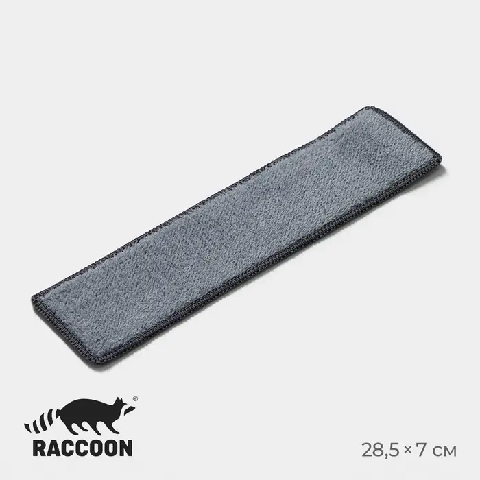 Сменная насадка для окномойки Raccoon, микофибра, 28.5×7 см, серая