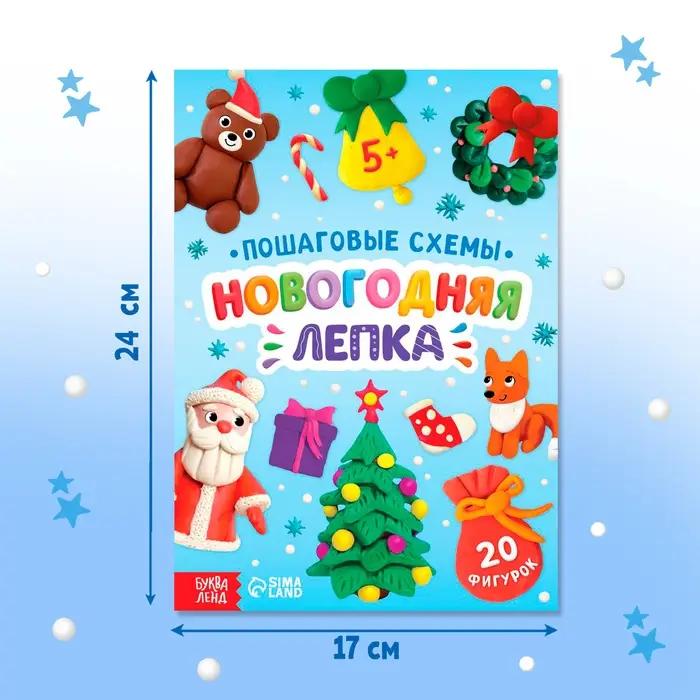 Пошаговые схемы «Новогодняя лепка», 20 фигурок, 5+