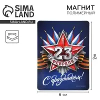 Магнит полимерный «С праздником 23 февраля», 6 х 8 см