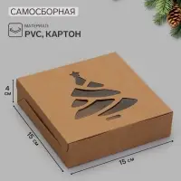 Коробка новогодняя складная &laquo;Ёлочка&raquo;, крафт, 15&times;15&times;4 см