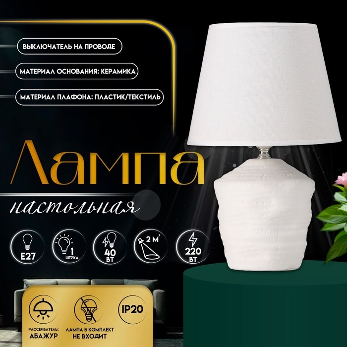Настольная лампа с абажуром RISALUX «Небраска», 1×40 Вт, Е27, белый, 20×20×32 см Настольная лампа с абажуром RISALUX «Небраска», 1×40 Вт, Е27, белый, 20×20×32 см