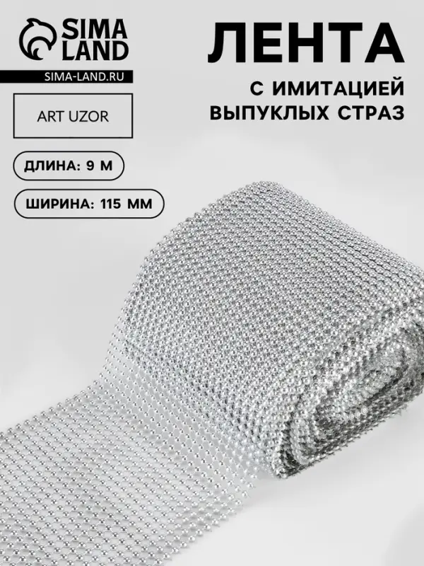 Лента с имитацией выпуклых страз, 11.5 см, 9&plusmn;1 м, цвет серебряный