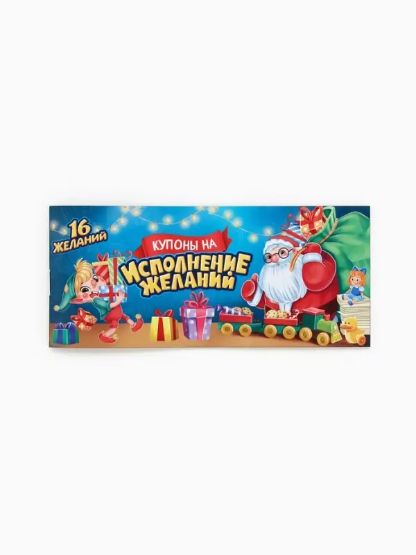 Блокнот с купонами на исполнение желаний  Блокнот с купонами на исполнение желаний "Волшебный новый год"