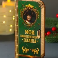 Купюрница подарочная &laquo;Мои наполеоновские планы&raquo;, 17&times;8.5 см