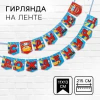 Гирлянда на ленте «С Днем Рождения!», длина 215 см, Тачки