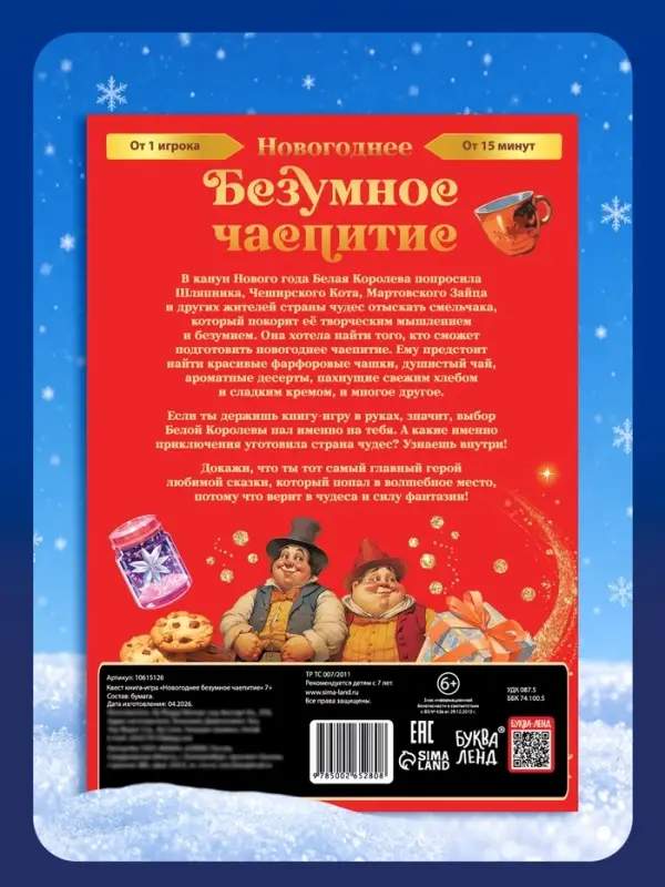Квест книга-игра &laquo;Новогоднее безумное чаепитие&raquo;, 18 стр.