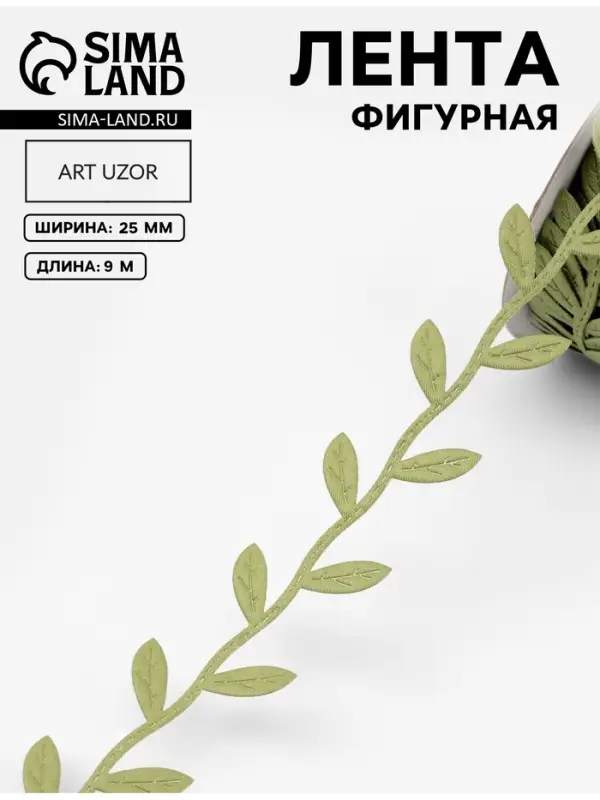 Лента фигурная &laquo;Листья&raquo;, 25 мм, 9&plusmn;0.5 м, зелёная