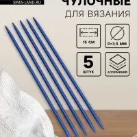Спицы для вязания, чулочные, из алюминия, d=3.5 мм, 15 см, 5 шт., синие