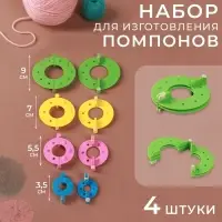 Набор приспособлений для изготовления помпонов, d=3.5/5.5/7/9 см, 4 шт., разноцветный