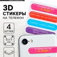 Объёмные 3D стикеры на телефон «Мотивация», 4 шт, 5 х 1 см