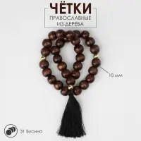 Чётки «Православные», деревянные, 31 бусина, с чёрной кисточкой, коричневые