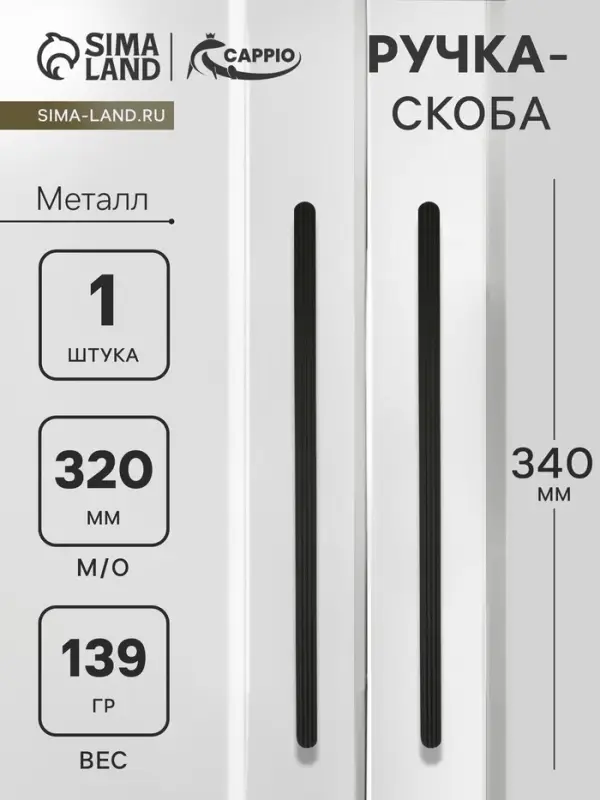 Ручка-скоба CAPPIO RS140, м/о 320 мм, цвет черный