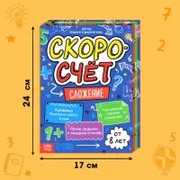 Книги обучающие &laquo;Скоросчёт&raquo;, набор 4 шт. по 44 стр.